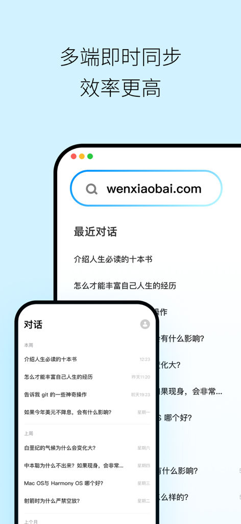 Wen Xiaobai KI App-Oberfläche, die die Echtzeit-Synchronisierung des Chatverlaufs zwischen mobilen und Desktop-Geräten zur Verbesserung der Effizienz demonstriert.