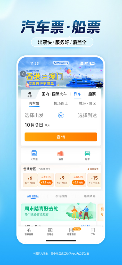 携程旅行（极速版）-酒店机票火车票预订 - Ctrip Lite app interface for booking bus and ferry tickets