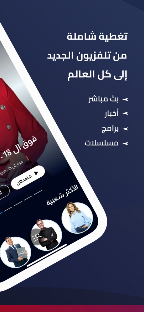 Al Jadeed mobile app interface showing news categories and live streaming programs in Arabic