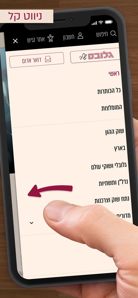 A hand interacting with the Hebrew navigation menu on the Globes financial news app