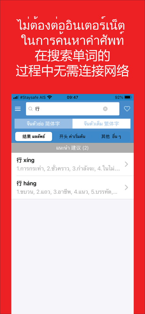 Daxiang Dictionary - 大象字典モバイルアプリインターフェース。文字「xing」の中国語からタイ語への検索結果とオフラインモードのテキストを表示。