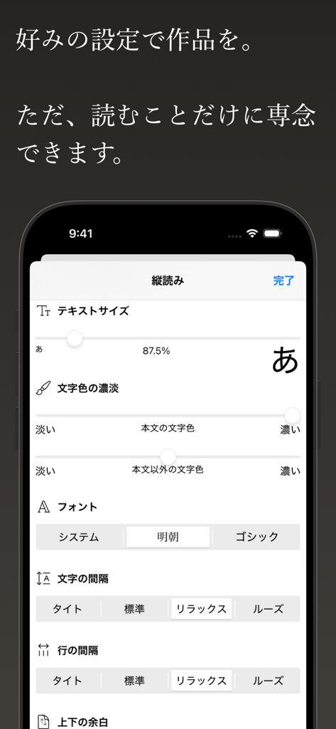 縦読み - 縦書き読書のためのテキストサイズ、フォントスタイル、スペーシングのカスタマイズオプションを表示する縦読みアプリの設定画面