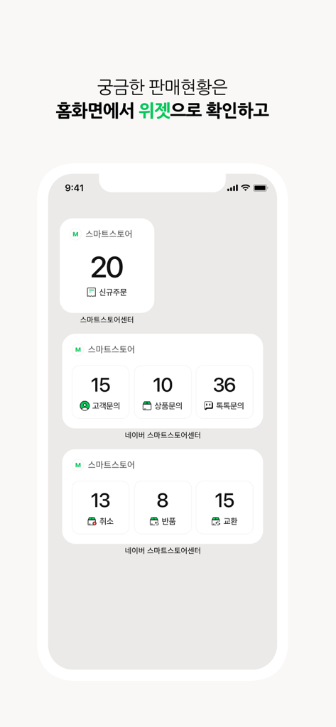 네이버 스마트스토어센터 - Naver Smart Store merchant dashboard widgets on an iPhone home screen showing orders and customer inquiries