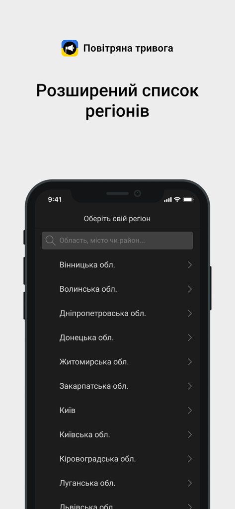 Повітряна тривога - Smartphone screen showing a list of Ukrainian regions for selection within the Air Alert mobile application.