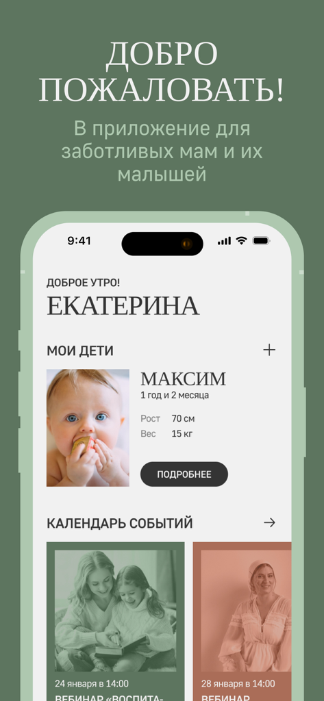 UNIMUMS - The UNIMUMS mobile app welcome screen in Russian showing a child profile and event calendar for mothers.