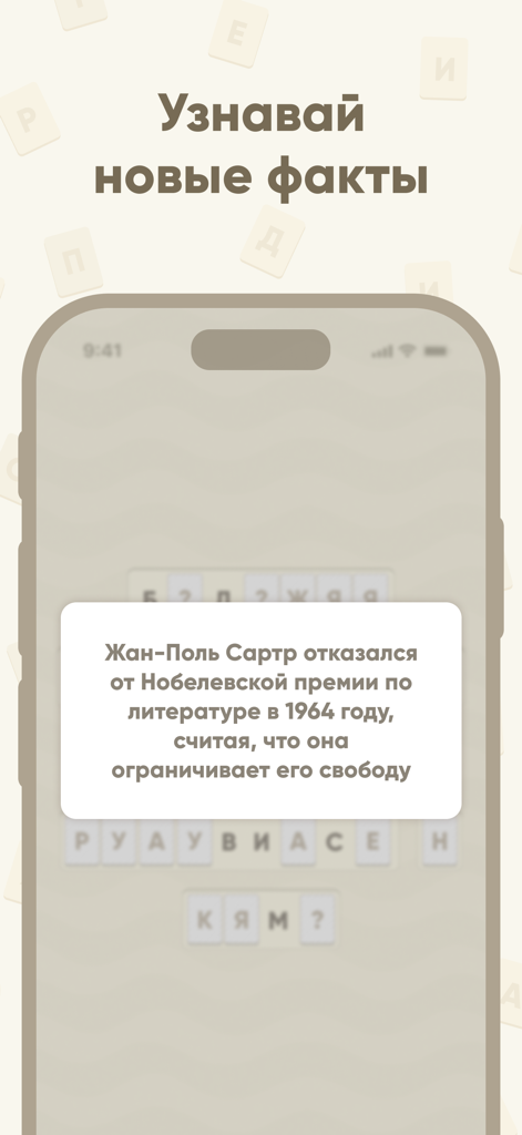 Буквомикс - криптограммы - Captura de tela do jogo móvel Bukvomix mostrando um fato histórico revelado sobre Jean-Paul Sartre dentro de uma interface de quebra-cabeça de palavras