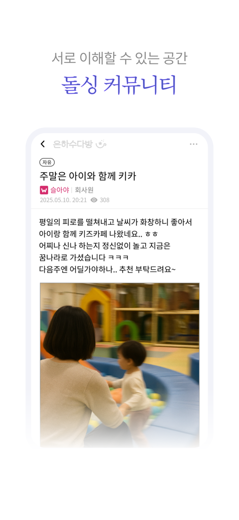 Screen showing the community section of the Eunhasu Dabang app for divorced singles where a user shared a photo of a child at a play area