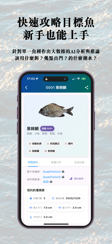 DudeFishinG - 亞洲最強釣魚地圖！ - Tela de smartphone exibindo informações detalhadas sobre espécies de peixes e estatísticas de captura impulsionadas por IA no aplicativo DudeFishinG