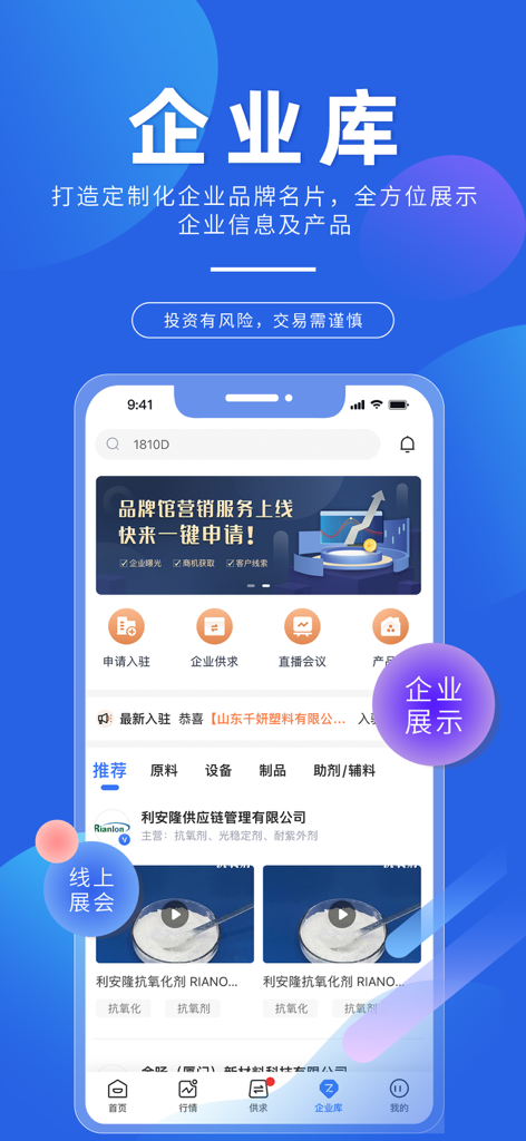 Zhuan Su Shi Jie mobile app enterprise library showing plastics industry supplier profiles and company directory.