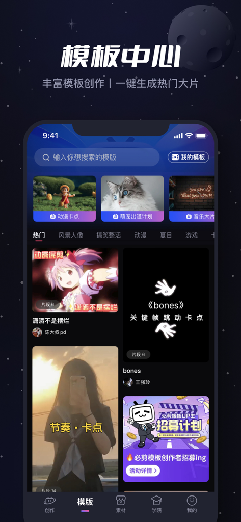 必剪-B站官方出品 - Interface of the B-Cut mobile app showing the video template center with anime and gaming categories for Bilibili creators