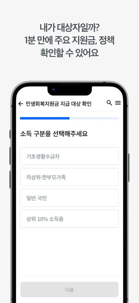 지원금24 - A smartphone screen from the Subsidy 24 app showing income category options to check government subsidy eligibility.