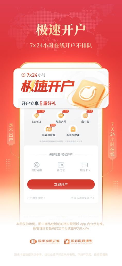 国泰海通通财-股票炒股证券开户交易 - Guotai Haitong Tongcai app interface showing 24/7 fast account opening and new user incentives.