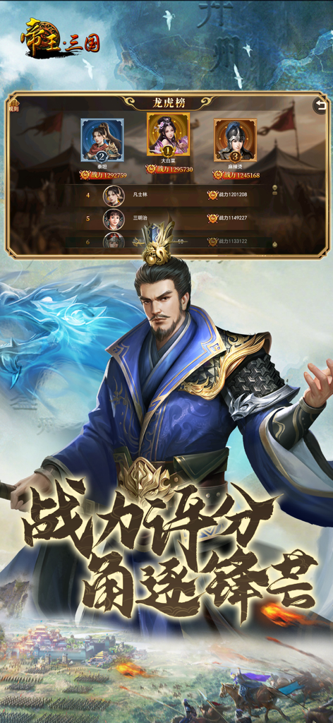 帝王·三国 - A character illustration and player ranking leaderboard from the Emperor Three Kingdoms strategy game.