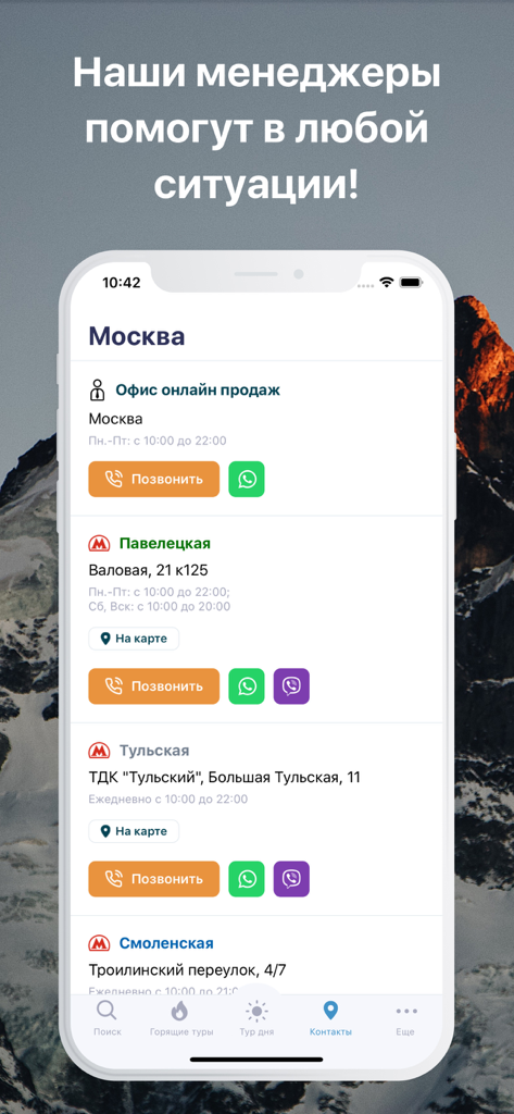 Coral Travel -сеть турагентств - Lista de contactos de la aplicación Coral Travel que muestra ubicaciones de oficinas en Moscú y botones para soporte telefónico, WhatsApp y Viber