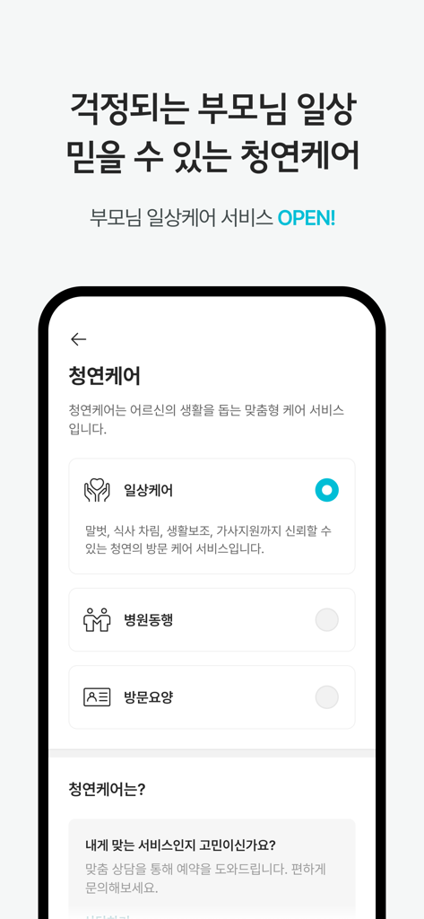 Cheongyeon app interface displaying parental daily care and hospital accompaniment service options