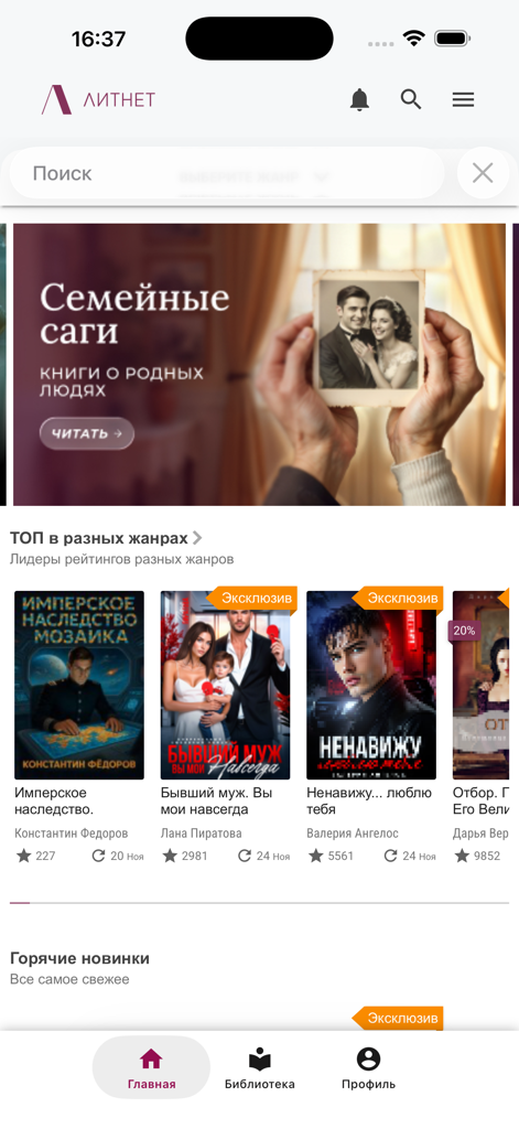 Interfaz de la aplicación móvil Litnet mostrando una colección de portadas de ebooks y ficción serializada rusa