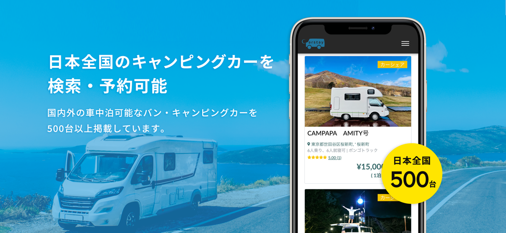 Carstay-キャンピングカー&車中泊スポット予約アプリ - 日本でのキャンピングカーとRV駐車の検索および予約のためのCarstayアプリインターフェース。