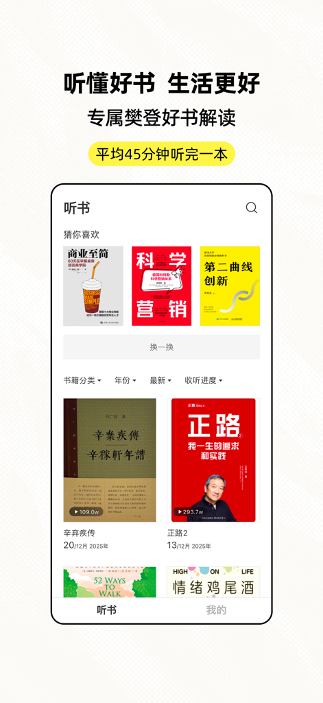樊登读书极简版-听大咖解读经典 收获知识 - Interface of Fan Deng Reading Lite app displaying a collection of audiobooks and book summaries in Chinese.