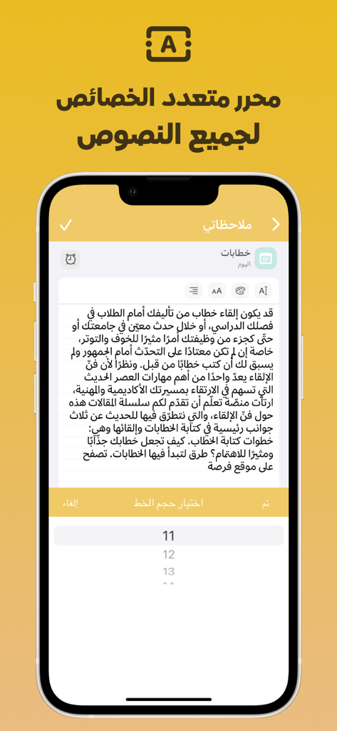 حفظ ملاحظات صوت و صور و فيديو - テキストフォーマットおよびフォントサイズ選択ツールを備えた、アラビア語のノートエディタを表示するスマートフォンの画面。