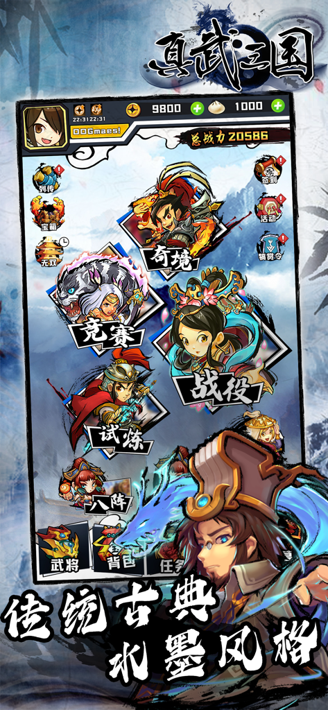 《真武三国 英雄集結》游戏的主菜单界面，以Q版角色和水墨画风格呈现。