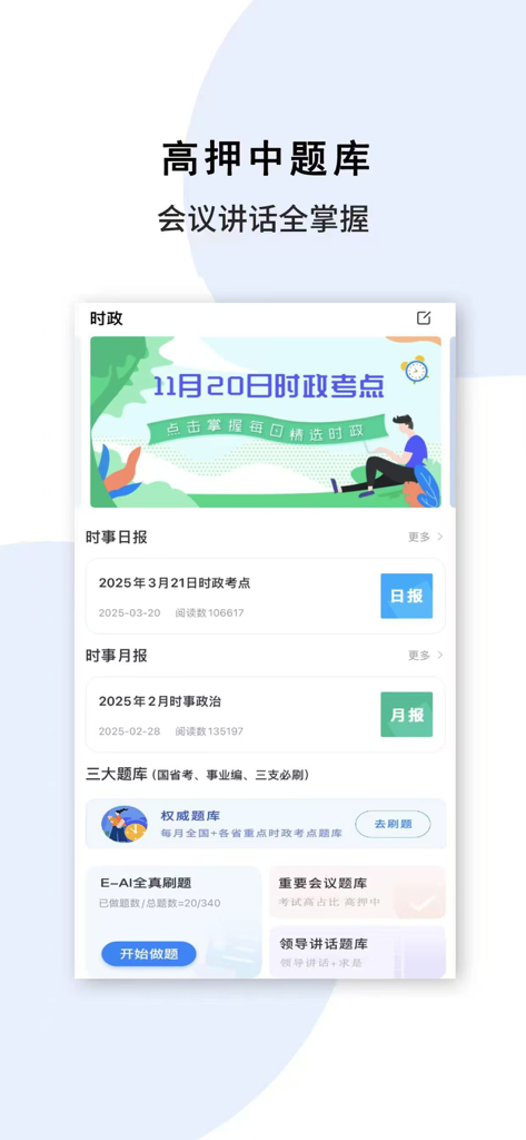 时事一点通-时事政治考试公务员公考题库 - Mobile app screen showing Chinese current affairs study materials and exam question banks for civil service preparation