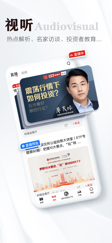 证券时报-权威重磅的财经新闻资讯 - Mobile interface of the Securities Times app showing the audiovisual section with live financial news and expert investment analysis