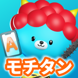 モチタン英単語-TOEIC/英検/中学高校小学生/英語ゲーム