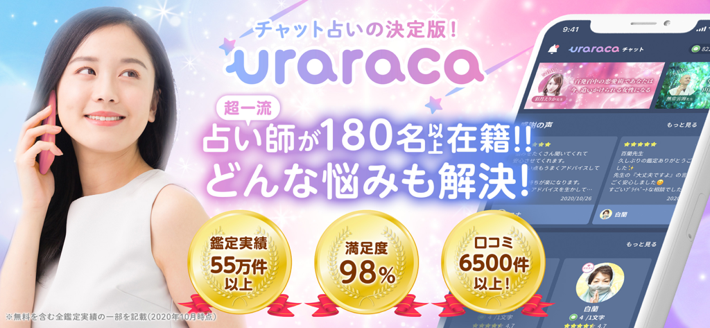 占いアプリuraraca チャット占い・電話占い - Banner promocional do aplicativo de adivinhação por chat uraraca, apresentando uma mulher ao telefone e estatísticas do serviço do aplicativo
