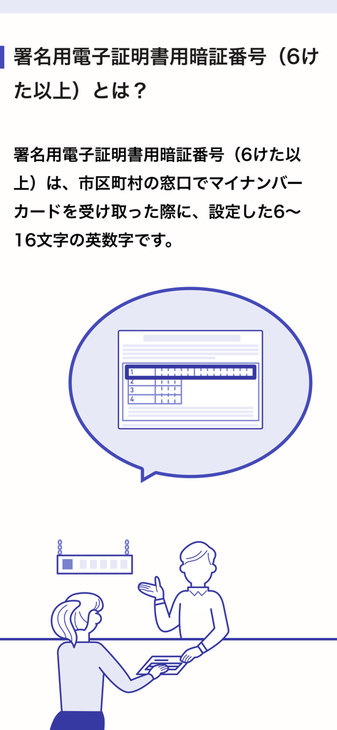 マイナンバーカードの電子署名用パスワードについて説明するガイド。