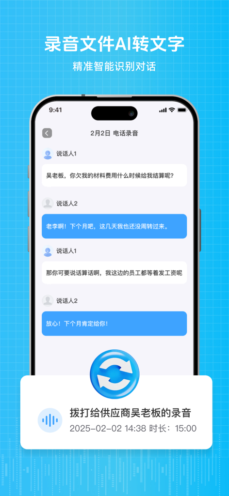 一键通话录音-专业手机通话自动录音取证软件 - iPhone app screen showing AI transcription of a business call recording in Chinese.