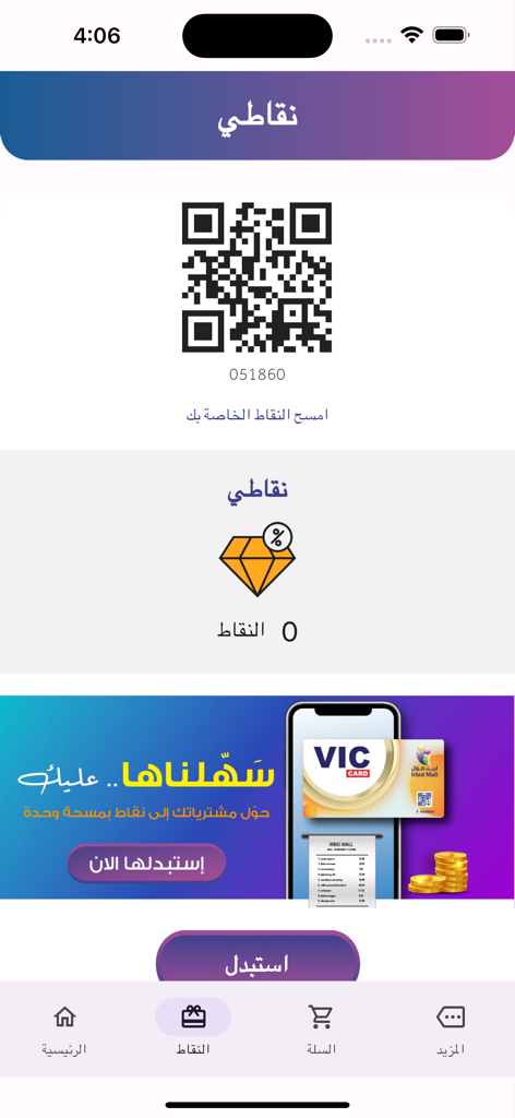 Irbid Mall app loyalty rewards screen showing a QR code and points balance in Arabic