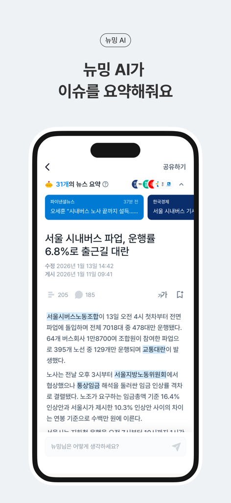 뉴밍 - AI 뉴스 플랫폼 - 도시 버스 파업에 대한 여러 뉴스 기사의 AI 생성 요약이 표시된 뉴밍 앱 인터페이스가 있는 스마트폰
