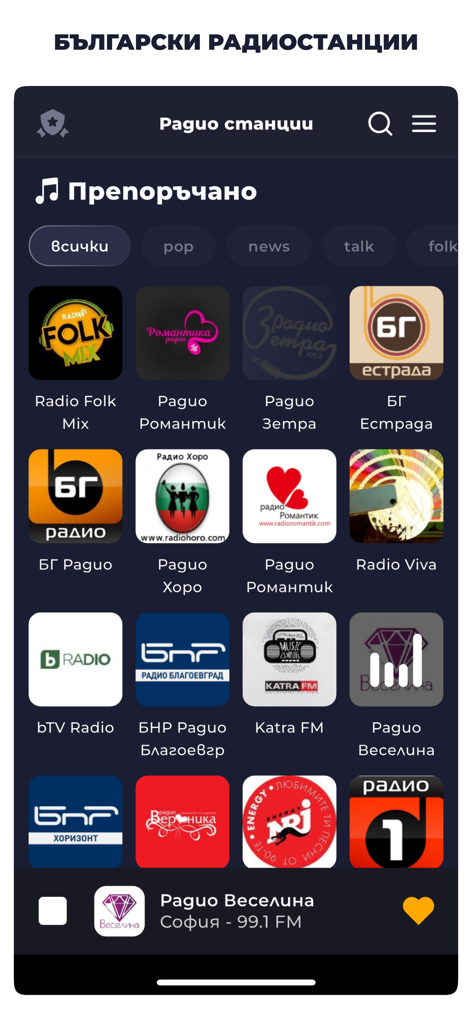 Радио България – Онлайн FM - Interface of the Radio Bulgaria app showing a grid of various Bulgarian radio station logos