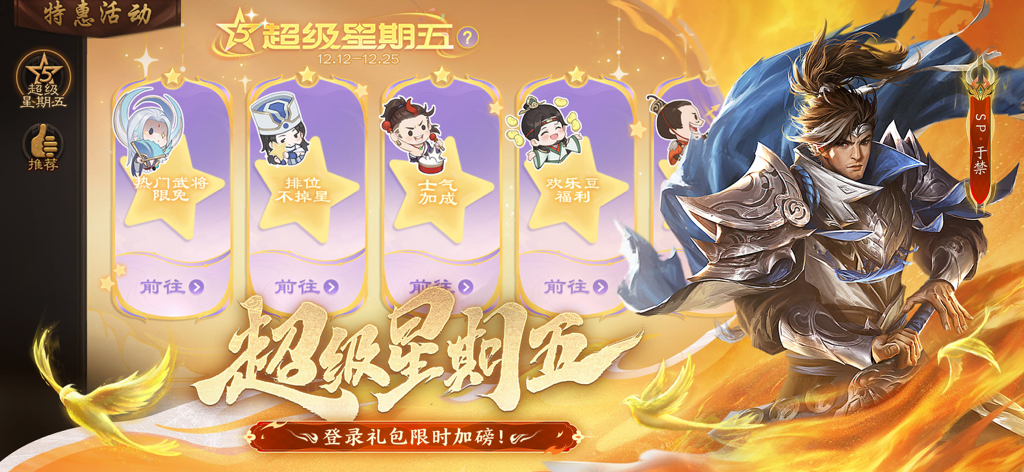 Three Kingdoms Killing mobile game Super Friday event promotion page featuring warrior SP Yu Jin