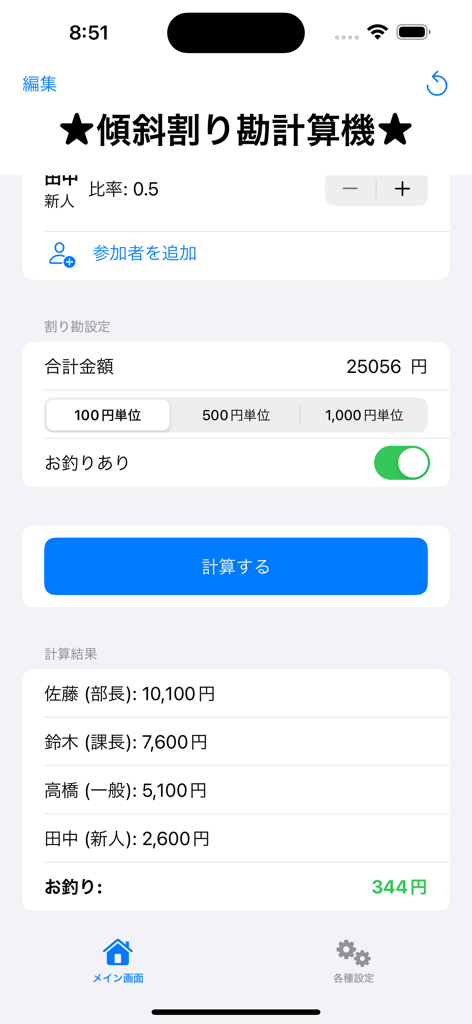 傾斜割り勘計算機 - Slanted Bill Splitterアプリのインターフェース。傾斜した比率に基づいた、グループメンバーごとの計算された支払い額が表示されています。