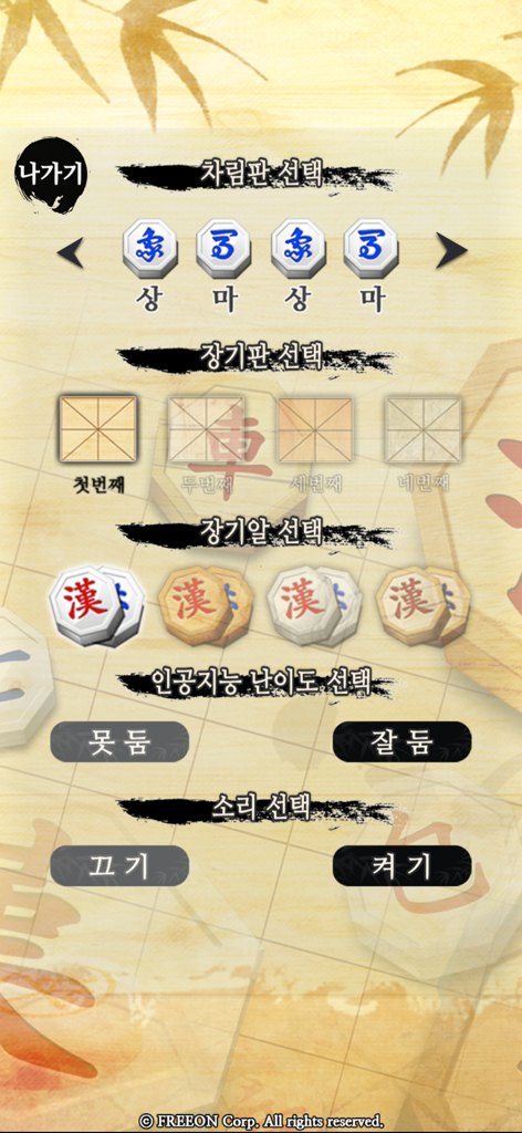 모두의장기 - Customization menu for selecting game boards and pieces in the Korean Janggi app