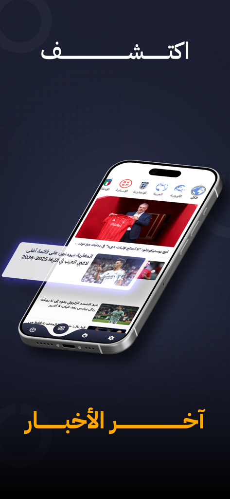 الكورة - شاهد مباريات اليوم - A smartphone displaying the latest football news and articles in Arabic on the Alkora app interface.