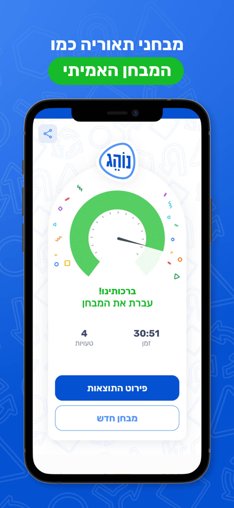 Schermata di un'app mobile che mostra un risultato di esame di teoria della guida superato con un indicatore verde e statistiche sulle prestazioni in ebraico