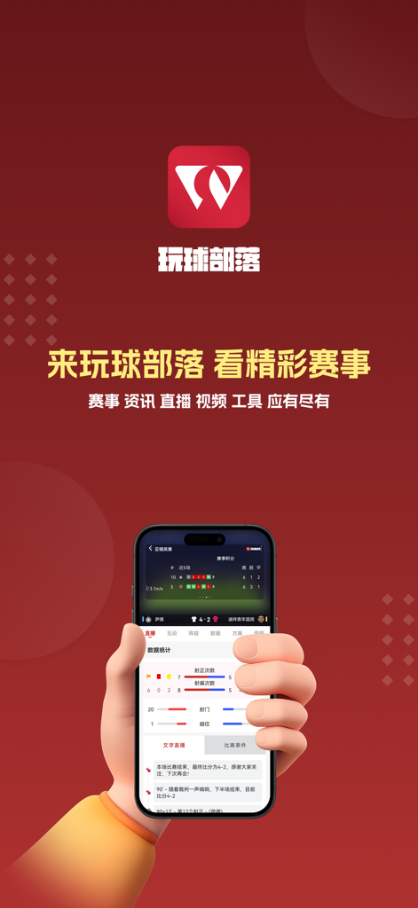玩球部落-足球篮球赛事直播平台 - A 3D hand holding a smartphone displaying live soccer match statistics and game data within the Ball Playing Tribe mobile application.
