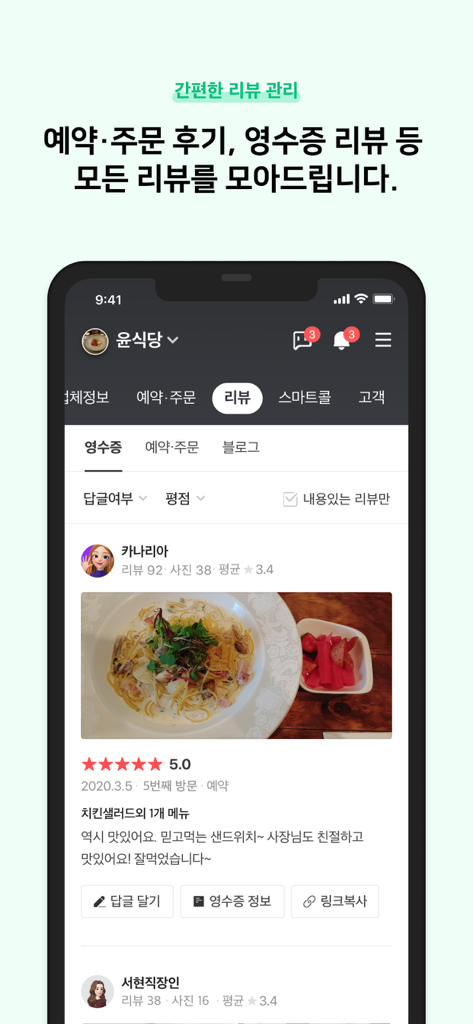 네이버 스마트플레이스센터 - A screenshot of the Naver Smart Place Center app displaying restaurant reviews and customer feedback.