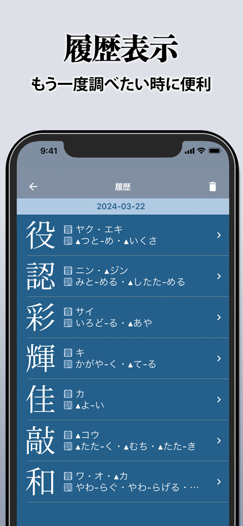 読み方とともに最近検索した文字のリストを表示する漢字辞典検索履歴画面のスクリーンショット