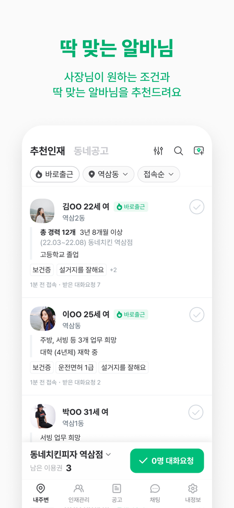 동네알바 - 우리동네 알바, 부업, 채용, 일자리 찾기 - 동네알바 앱 인터페이스에 파트타임 일자리에 대한 추천 지원자 목록 표시