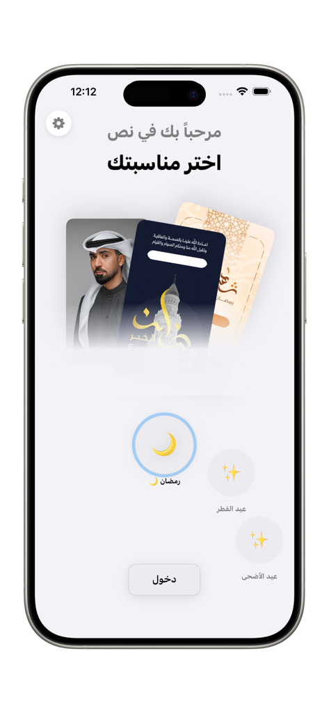 Pantalla de bienvenida de la aplicación Nass que muestra plantillas de diseño árabe para ocasiones de Ramadán y Eid