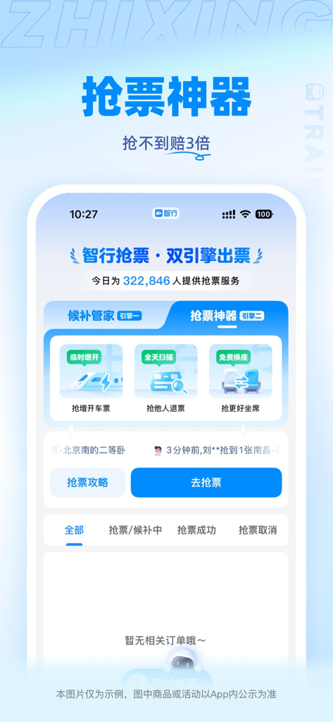 Zhihang app interface showing features for automated Chinese train ticket snatching and seat upgrades