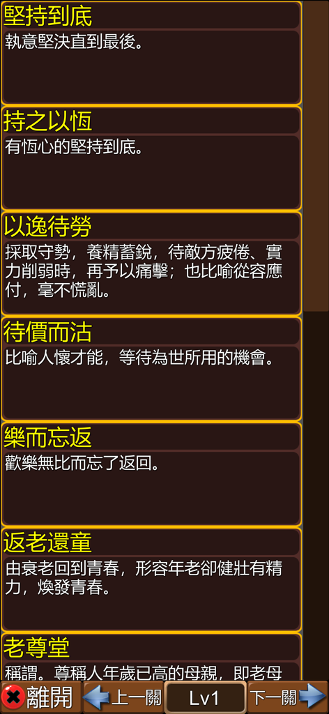 國語辭典-填填看 - A list of traditional Chinese idioms and their definitions displayed in the Mandarin Dictionary Crossword app
