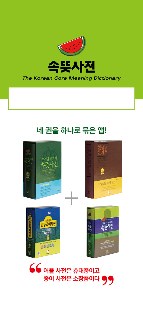 우리말 속뜻사전 (느낌 쏘옥! 실력 쑤욱!) - 한국어 핵심 의미 사전 앱 홍보 배너. 네 개의 실물 사전이 하나의 모바일 애플리케이션으로 결합된 모습이 보입니다.