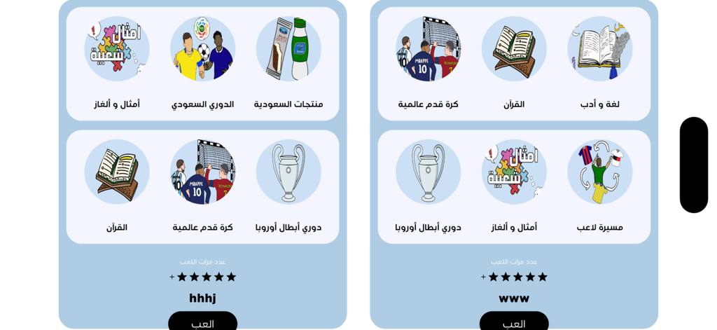Shtgol  شتقول - Interfaz del juego de trivia Shtgol que muestra varias categorías de concursos en árabe, incluidos deportes y cultura.