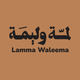 لمّة وليمة | Lamma Waleema