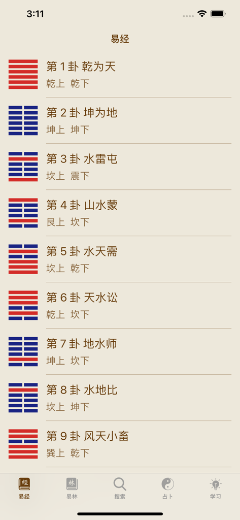 易经导航 HD - A list of I Ching hexagrams with their traditional names and line patterns in the I Ching Navigation HD mobile app interface.