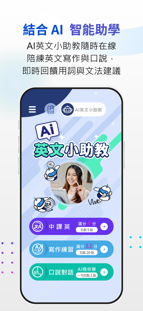 空中美語APP+ - AMC English APP+ AI learning assistant interface with writing and oral practice options